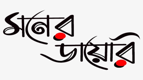 Moner Diary Is An Online Bengali Magazine That Provides - Kichu Kotha Kotha Chilo, HD Png Download, Transparent PNG