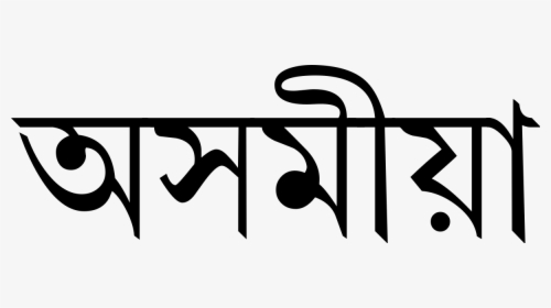 Assamese Written In Assamese, HD Png Download, Transparent PNG