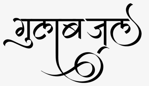 Gulab Jal Logo - Hindi Fonts, HD Png Download, Transparent PNG