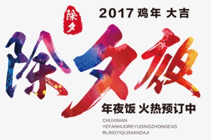 Transparent 2017 New Year Png - Chinese New Year’s Eve, Png Download, Transparent PNG