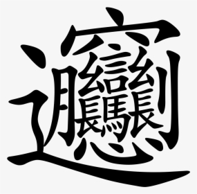 Biáng - Complex Chinese Characters, HD Png Download, Transparent PNG