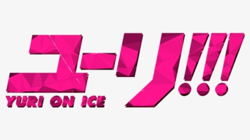 #yuri Onice #yurionice #victornikiforov #yurikatsuki - Yuri On Ice Title, HD Png Download, Transparent PNG