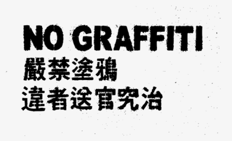 No Graffiti Chinese - Graffiti Transparent Black, HD Png Download, Transparent PNG