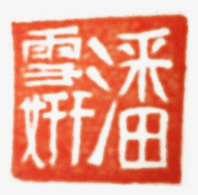 Chinese Red Stamp - Carmine, HD Png Download, Transparent PNG