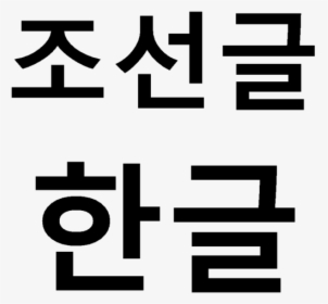 Chosŏn Gŭl Hangul - University, HD Png Download, Transparent PNG