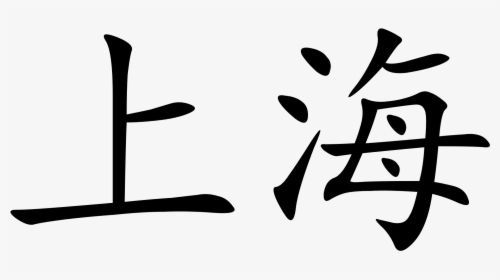 Shanghai In Chinese Writing, HD Png Download, Transparent PNG