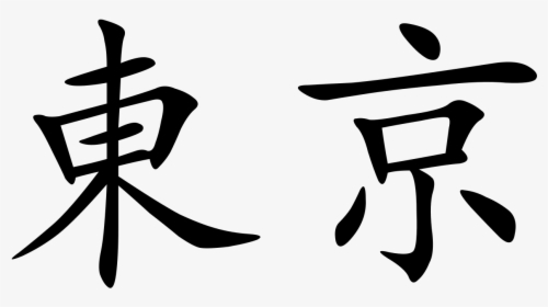 Tokyo In Chinese Characters, HD Png Download, Transparent PNG