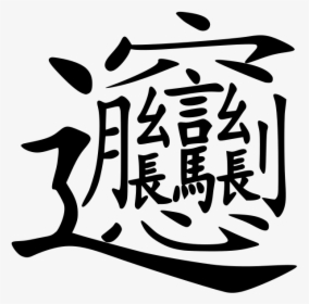Hardest Chinese Character, HD Png Download, Transparent PNG