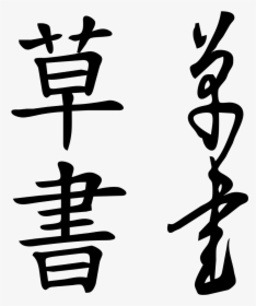 Chinese Dyslexia, HD Png Download, Transparent PNG