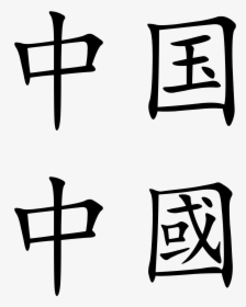 China S Search For A Common Language - China In Chinese Characters, HD Png Download, Transparent PNG