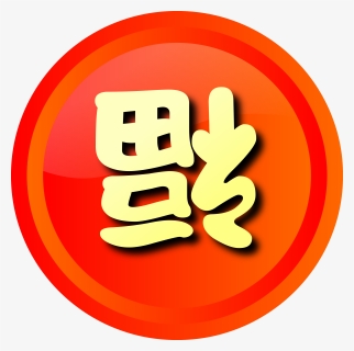 Happiness, Arriving, Chinese, Letters, Kanji, Japanese - Leaderboards Icon Ui Game, HD Png Download, Transparent PNG