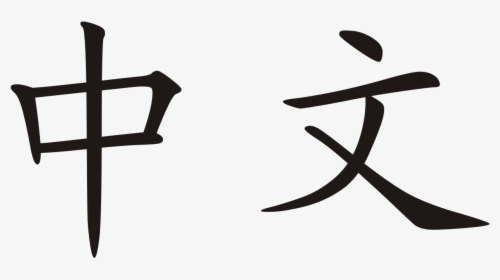 Chinese Characters Zhong Wen, HD Png Download, Transparent PNG