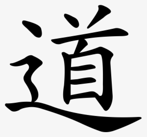 Wikipedia Ancient Symbols, Taoism, Chinese Words, - Chinese Character The Way, HD Png Download, Transparent PNG