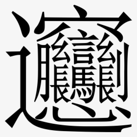 Most Complex Chinese Character, HD Png Download, Transparent PNG