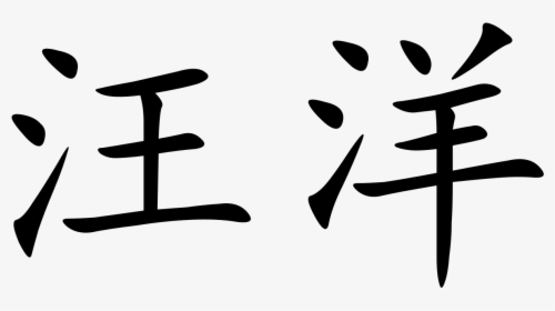 Chinese Letters Png, Transparent Png, Transparent PNG