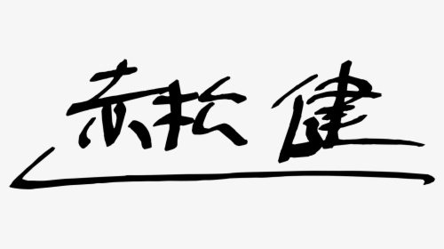 Calligraphy, HD Png Download, Transparent PNG