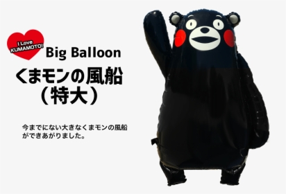 くまモンの風船bigbulloon - Plush, HD Png Download, Transparent PNG