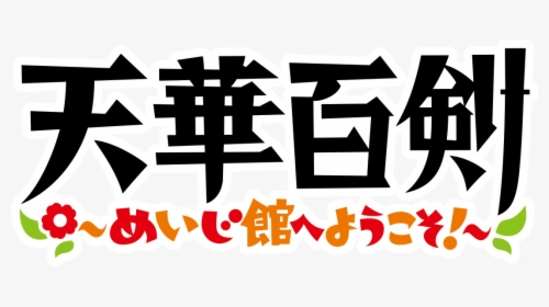 Tenka Hyakken Wikia - Tenka Hyakken Meiji Kan E Youkoso Logo, HD Png Download, Transparent PNG