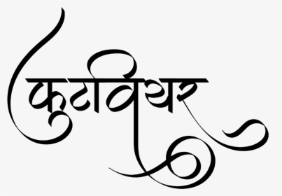 Footwear Logo In Hindi Font - Calligraphy, HD Png Download, Transparent PNG