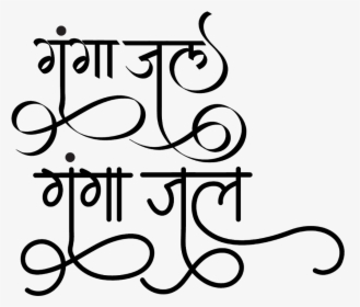 Ganga Jal Logo - Calligraphy, HD Png Download, Transparent PNG