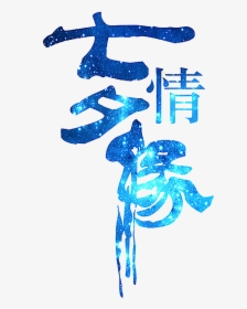 This Graphics Is Qixi Love Art Word About Chinese Valentine - 七夕 情緣 字體, HD Png Download, Transparent PNG