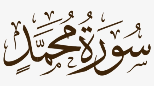 Surah Al Rahman Calligraphy, HD Png Download, Transparent PNG