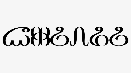 Calligraphy, HD Png Download, Transparent PNG