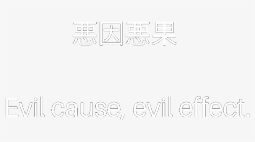 #japanese #words #evil #aesthetic - Calligraphy, HD Png Download, Transparent PNG