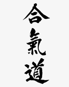 Aikido Is A Modern Japanese Martial Art That Emphasizes - Japanese Kanji Aikido, HD Png Download, Transparent PNG