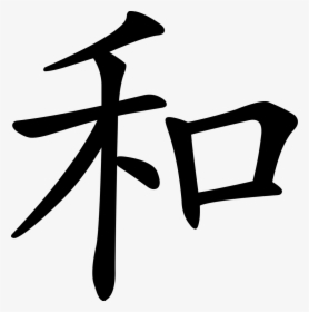 Japanese Symbol For Harmony , Png Download - He Chinese Character, Transparent Png, Transparent PNG