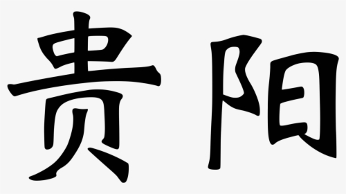 China Transparent Symbol - Chinese Characters Transparent, HD Png Download, Transparent PNG