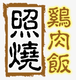 Teriyaki Chicken Rice Delicious Gourmet Art Design - Calligraphy, HD Png Download, Transparent PNG