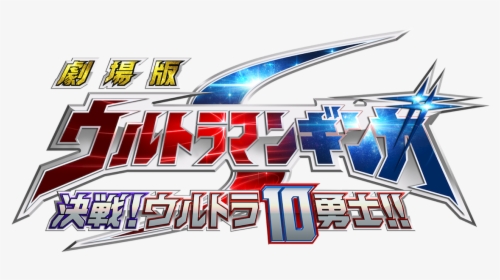 Ultraman Ginga Logo, HD Png Download, Transparent PNG