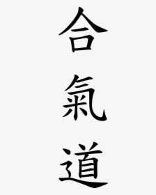 Write Aikido In Japanese Clipart , Png Download - Aikido Characters, Transparent Png, Transparent PNG