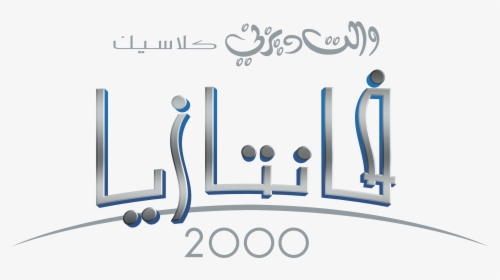 Disney Logos شعارات ديزني العربية - Graphic Design, HD Png Download, Transparent PNG