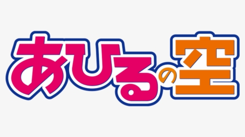 Ahiru No Sora Logo, HD Png Download, Transparent PNG