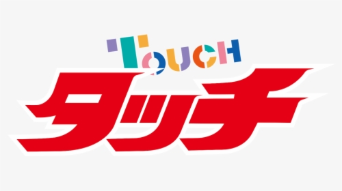 タッチ あだち 充, HD Png Download, Transparent PNG