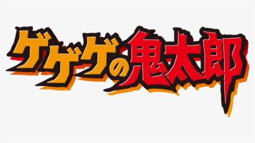 Gegege No Kitarō, HD Png Download, Transparent PNG