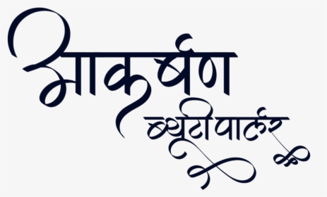 Akarshan Beauty Parlour Logo - Beauty Parlour Logo In Hindi, HD Png Download, Transparent PNG