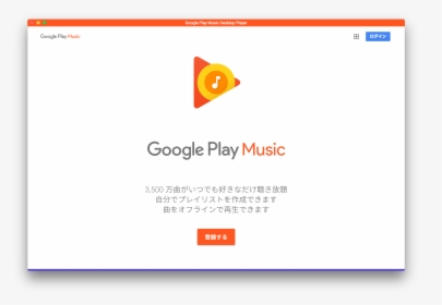 Google Play Music Desktop Playerの使い方 - Google, HD Png Download, Transparent PNG
