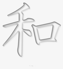 Kanji Peace Symbols Japanese Writing System - Kanji For Peace Png, Transparent Png, Transparent PNG