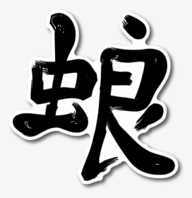 Japanese Kanji Stickers Png, Transparent Png, Transparent PNG
