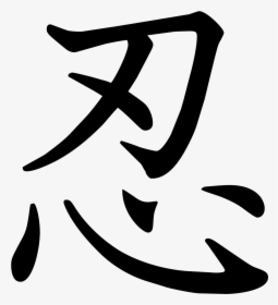 Stealth Or To Endure - Japanese Symbol For Ninjutsu, HD Png Download, Transparent PNG