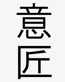 Japanese Symbol For Create Png, Transparent Png, Transparent PNG