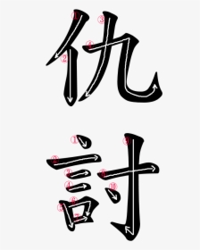 Japanese Word For Vengeance, HD Png Download, Transparent PNG