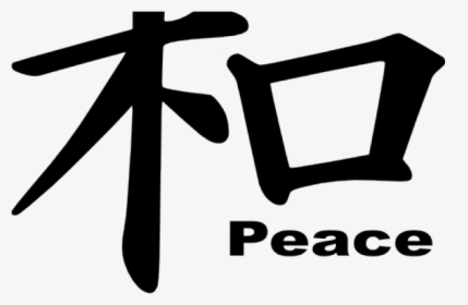 Japanese Symbol Cliparts - Peace Kanji, HD Png Download, Transparent PNG