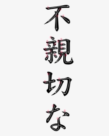 Japanese Word For Unkind, HD Png Download, Transparent PNG