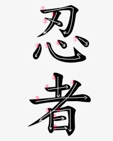 Shinobi In Japanese Writing, HD Png Download, Transparent PNG