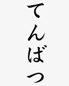 Japanese Word For Wrath, HD Png Download, Transparent PNG