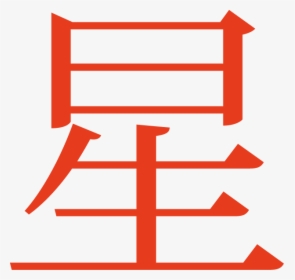 Japanese Symbol For Star Clipart , Png Download, Transparent Png, Transparent PNG